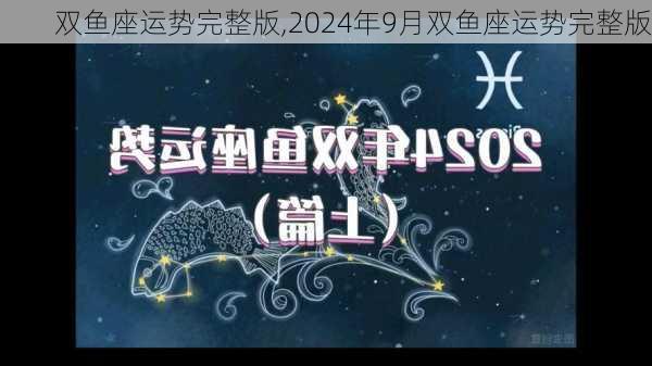 双鱼座运势完整版,2024年9月双鱼座运势完整版