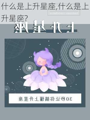 什么是上升星座,什么是上升星座?