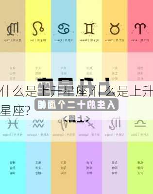 什么是上升星座,什么是上升星座?