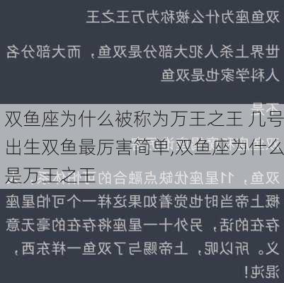 双鱼座为什么被称为万王之王 几号出生双鱼最厉害简单,双鱼座为什么是万王之王