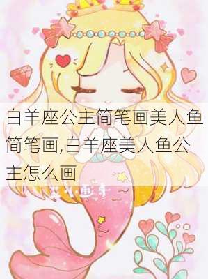 白羊座公主简笔画美人鱼简笔画,白羊座美人鱼公主怎么画