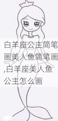 白羊座公主简笔画美人鱼简笔画,白羊座美人鱼公主怎么画