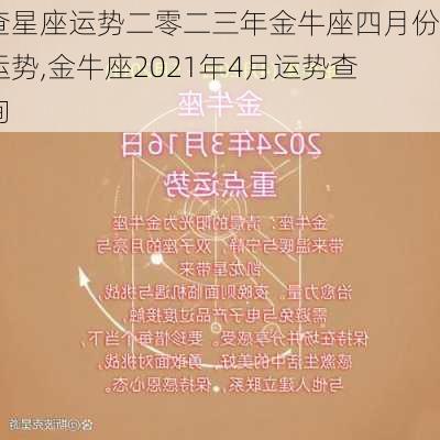 查星座运势二零二三年金牛座四月份运势,金牛座2021年4月运势查询