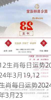 12生肖每日运势2024年3月19,12生肖每日运势2024年3月23