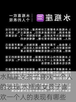 水瓶座女孩子喜欢一个人的表现,水瓶座女孩子喜欢一个人的表现有哪些