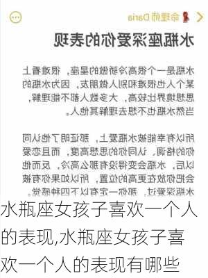 水瓶座女孩子喜欢一个人的表现,水瓶座女孩子喜欢一个人的表现有哪些