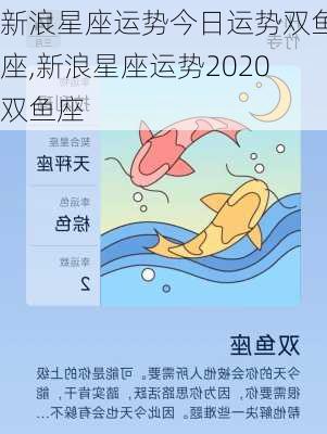 新浪星座运势今日运势双鱼座,新浪星座运势2020双鱼座