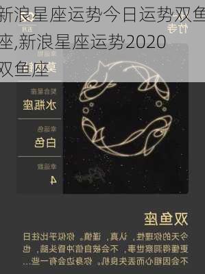 新浪星座运势今日运势双鱼座,新浪星座运势2020双鱼座