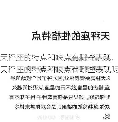 天秤座的特点和缺点有哪些表现,天秤座的特点和缺点有哪些表现呢