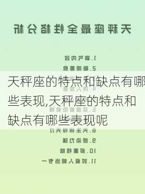 天秤座的特点和缺点有哪些表现,天秤座的特点和缺点有哪些表现呢