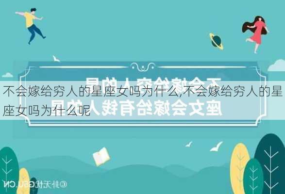 不会嫁给穷人的星座女吗为什么,不会嫁给穷人的星座女吗为什么呢