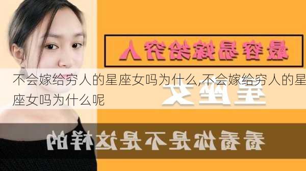 不会嫁给穷人的星座女吗为什么,不会嫁给穷人的星座女吗为什么呢