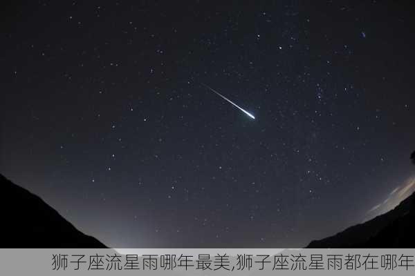 狮子座流星雨哪年最美,狮子座流星雨都在哪年