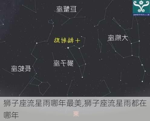 狮子座流星雨哪年最美,狮子座流星雨都在哪年