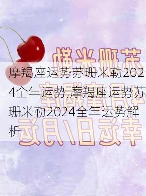 摩羯座运势苏珊米勒2024全年运势,摩羯座运势苏珊米勒2024全年运势解析