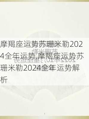 摩羯座运势苏珊米勒2024全年运势,摩羯座运势苏珊米勒2024全年运势解析