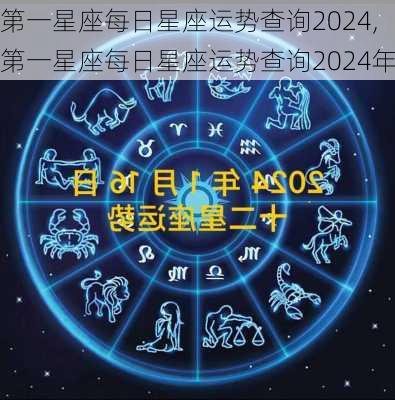 第一星座每日星座运势查询2024,第一星座每日星座运势查询2024年