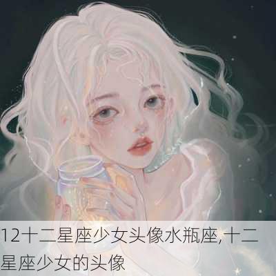 12十二星座少女头像水瓶座,十二星座少女的头像