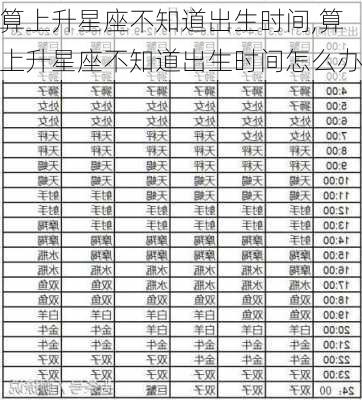 算上升星座不知道出生时间,算上升星座不知道出生时间怎么办