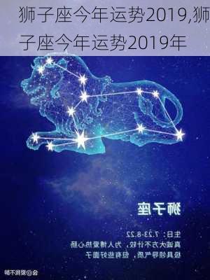 狮子座今年运势2019,狮子座今年运势2019年