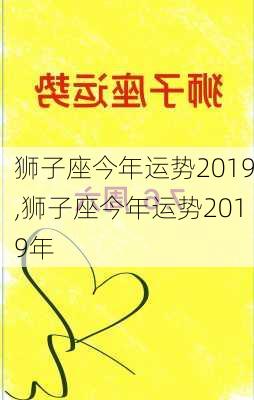 狮子座今年运势2019,狮子座今年运势2019年