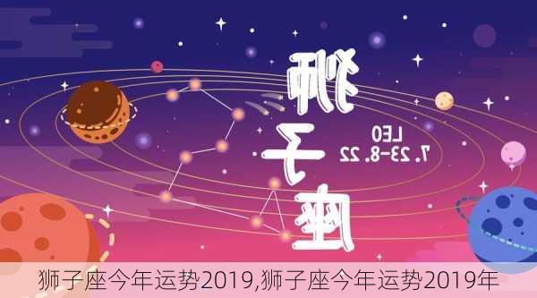 狮子座今年运势2019,狮子座今年运势2019年