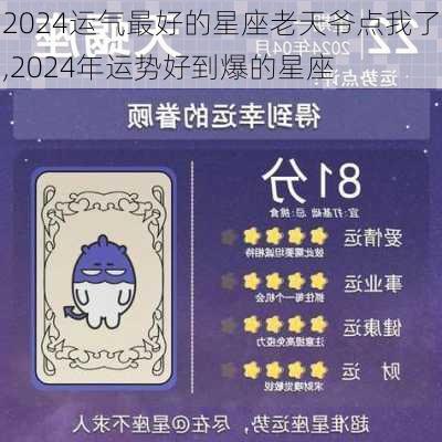 2024运气最好的星座老天爷点我了,2024年运势好到爆的星座