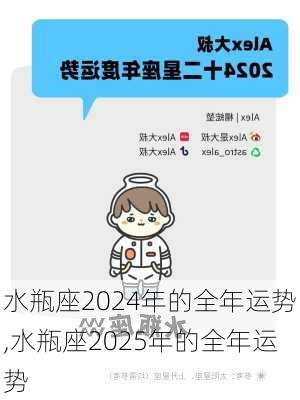 水瓶座2024年的全年运势,水瓶座2025年的全年运势