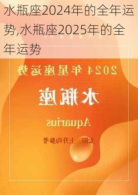 水瓶座2024年的全年运势,水瓶座2025年的全年运势