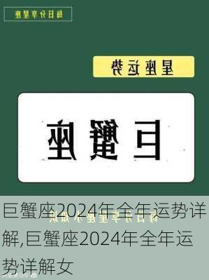 巨蟹座2024年全年运势详解,巨蟹座2024年全年运势详解女