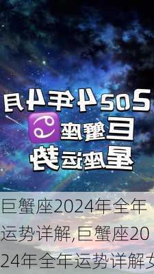 巨蟹座2024年全年运势详解,巨蟹座2024年全年运势详解女