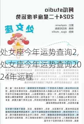 处女座今年运势查询2,处女座今年运势查询2024年运程