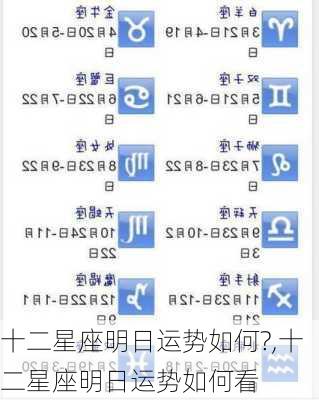 十二星座明日运势如何?,十二星座明日运势如何看