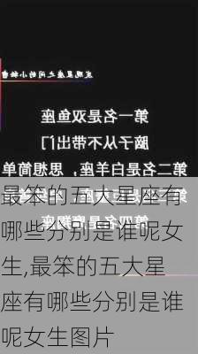 最笨的五大星座有哪些分别是谁呢女生,最笨的五大星座有哪些分别是谁呢女生图片