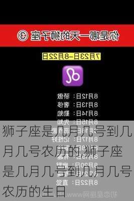 狮子座是几月几号到几月几号农历的,狮子座是几月几号到几月几号农历的生日