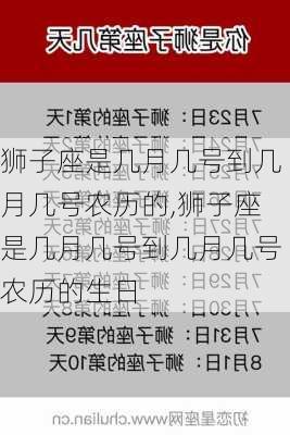 狮子座是几月几号到几月几号农历的,狮子座是几月几号到几月几号农历的生日