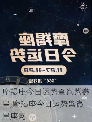 摩羯座今日运势查询紫微星,摩羯座今日运势紫微星座网