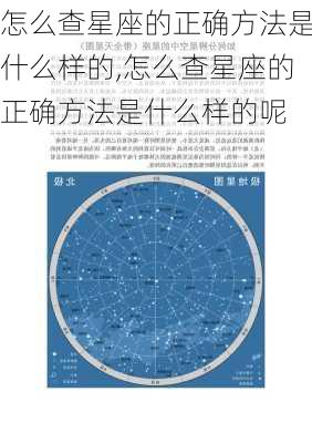 怎么查星座的正确方法是什么样的,怎么查星座的正确方法是什么样的呢