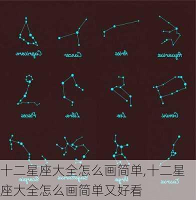 十二星座大全怎么画简单,十二星座大全怎么画简单又好看