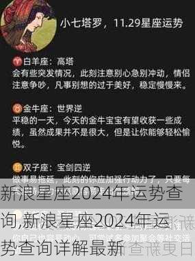 新浪星座2024年运势查询,新浪星座2024年运势查询详解最新