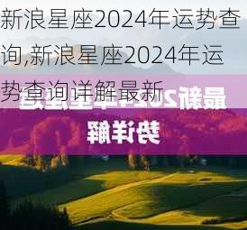 新浪星座2024年运势查询,新浪星座2024年运势查询详解最新