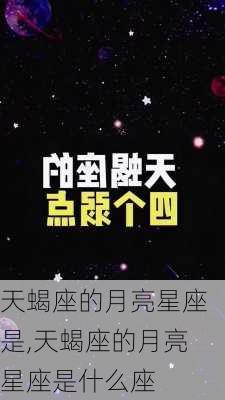 天蝎座的月亮星座是,天蝎座的月亮星座是什么座