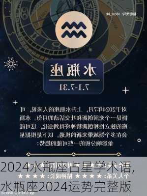 2024水瓶座占星学术语,水瓶座2024运势完整版