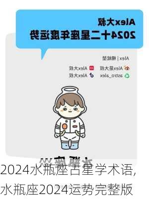 2024水瓶座占星学术语,水瓶座2024运势完整版