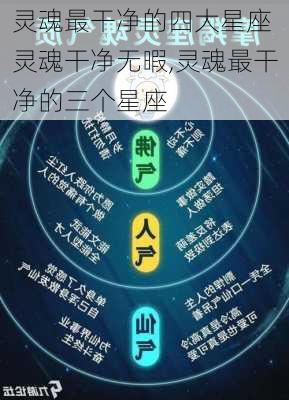 灵魂最干净的四大星座 灵魂干净无暇,灵魂最干净的三个星座