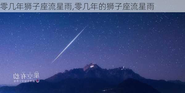 零几年狮子座流星雨,零几年的狮子座流星雨