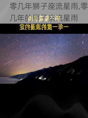 零几年狮子座流星雨,零几年的狮子座流星雨