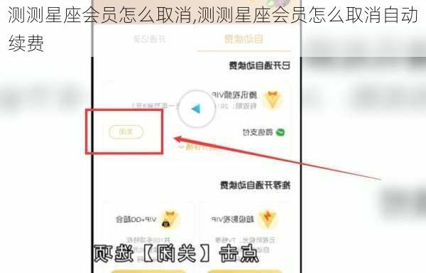 测测星座会员怎么取消,测测星座会员怎么取消自动续费