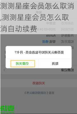 测测星座会员怎么取消,测测星座会员怎么取消自动续费