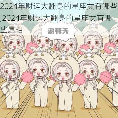 2024年财运大翻身的星座女有哪些,2024年财运大翻身的星座女有哪些属相